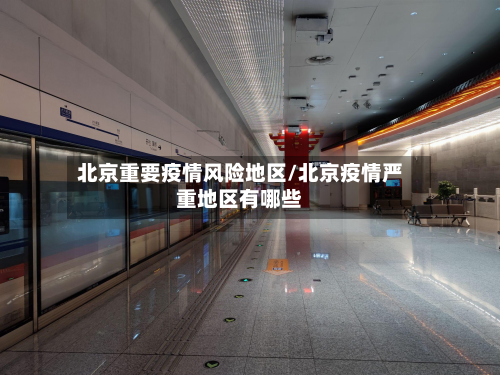 北京重要疫情风险地区/北京疫情严重地区有哪些-第2张图片