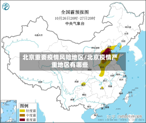 北京重要疫情风险地区/北京疫情严重地区有哪些