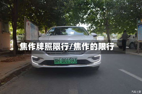 焦作牌照限行/焦作的限行-第2张图片