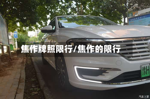 焦作牌照限行/焦作的限行