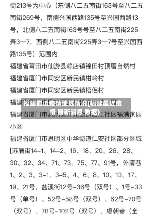 福建最近疫情地区情况(福建最近疫情 最新消息 数据)
