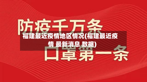 福建最近疫情地区情况(福建最近疫情 最新消息 数据)-第2张图片