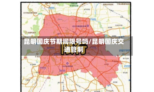 昆明国庆节期间限号吗/昆明国庆交通管制-第3张图片