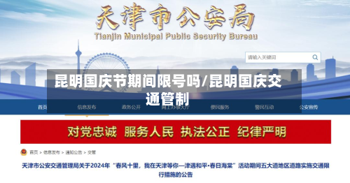 昆明国庆节期间限号吗/昆明国庆交通管制