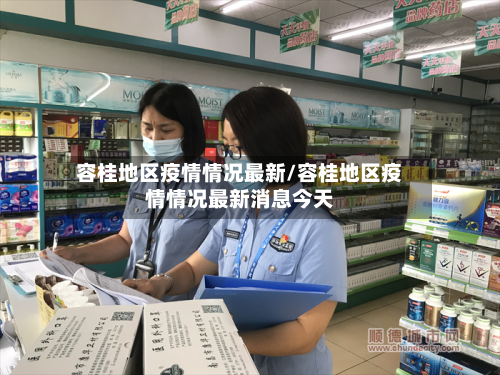 容桂地区疫情情况最新/容桂地区疫情情况最新消息今天