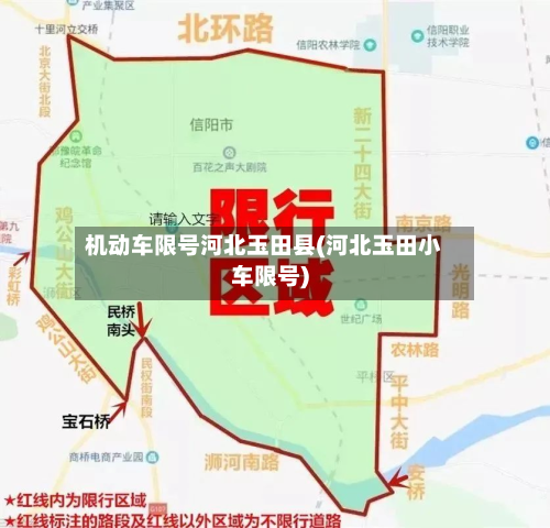机动车限号河北玉田县(河北玉田小车限号)-第2张图片