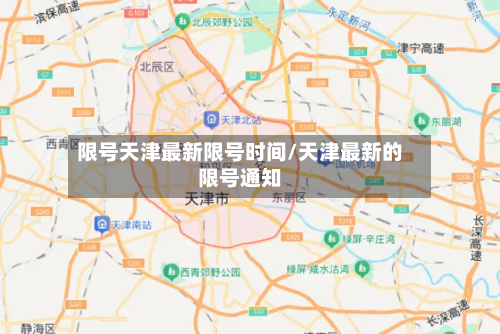限号天津最新限号时间/天津最新的限号通知