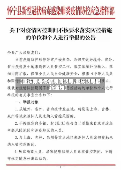 【重庆限号疫情期间限号,重庆限号最新通知】