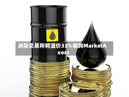 洲际交易所将溢价33%收购MarketAxess-第2张图片