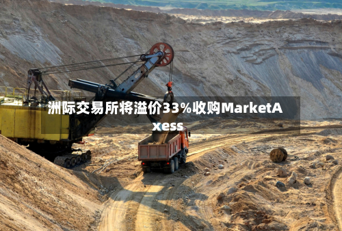 洲际交易所将溢价33%收购MarketAxess
