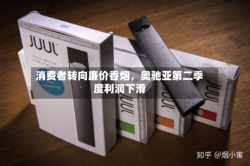 消费者转向廉价香烟，奥驰亚第二季度利润下滑-第2张图片