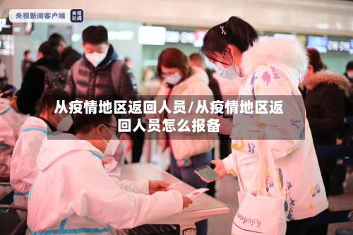 从疫情地区返回人员/从疫情地区返回人员怎么报备