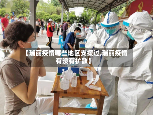 【瑞丽疫情哪些地区支援过,瑞丽疫情有没有扩散】-第2张图片