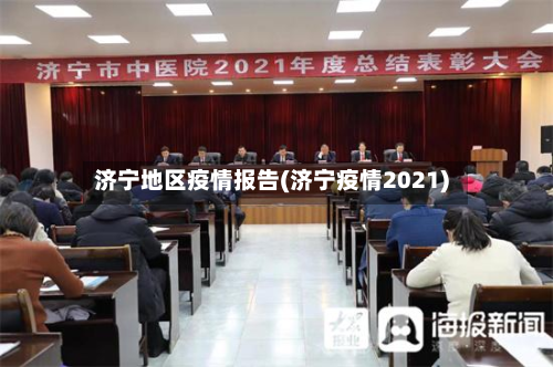 济宁地区疫情报告(济宁疫情2021)