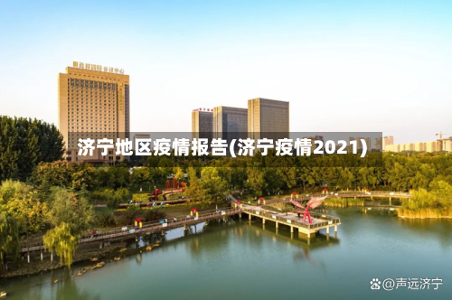 济宁地区疫情报告(济宁疫情2021)-第3张图片