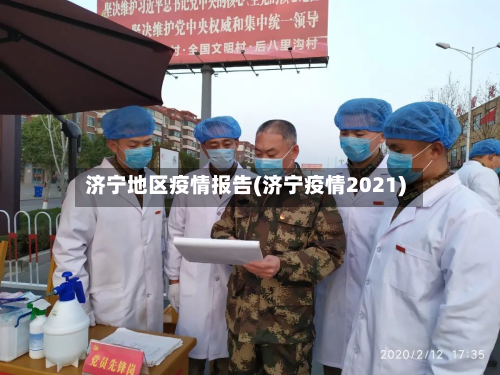 济宁地区疫情报告(济宁疫情2021)-第2张图片