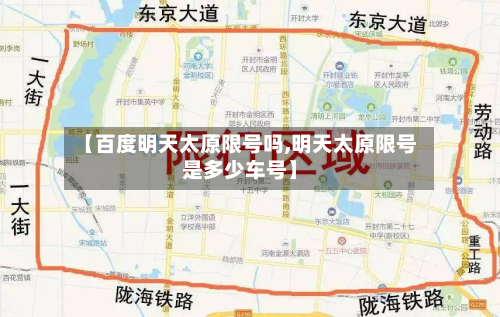 【百度明天太原限号吗,明天太原限号是多少车号】