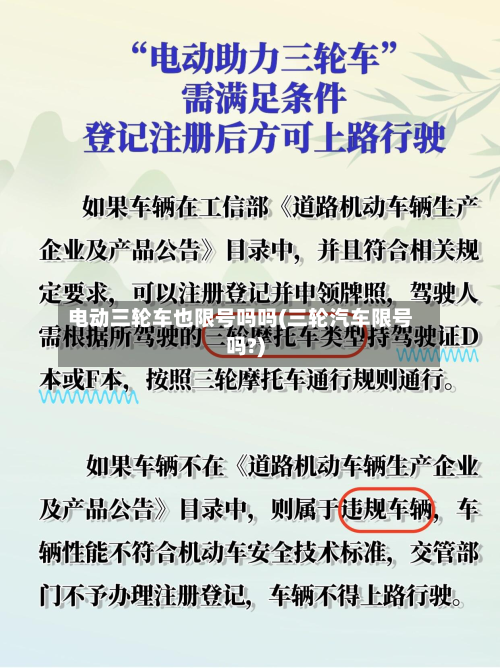 电动三轮车也限号吗吗(三轮汽车限号吗?)