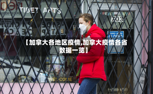 【加拿大各地区疫情,加拿大疫情各省数据一览】-第2张图片