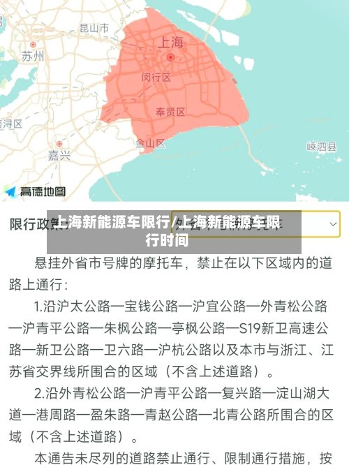 上海新能源车限行/上海新能源车限行时间
