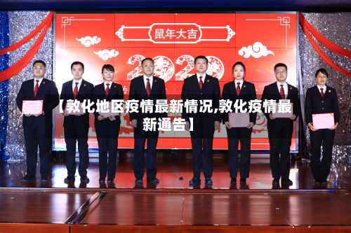 【敦化地区疫情最新情况,敦化疫情最新通告】