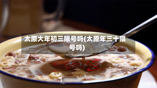 太原大年初三限号吗(太原年三十限号吗)