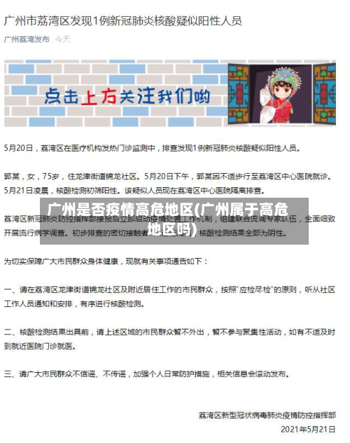 广州是否疫情高危地区(广州属于高危地区吗)-第2张图片