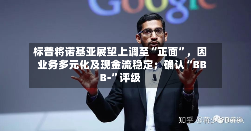 标普将诺基亚展望上调至“正面”	，因业务多元化及现金流稳定；确认“BBB-	”评级-第3张图片
