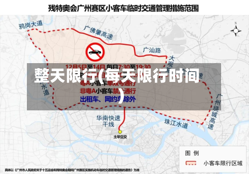 整天限行(每天限行时间)