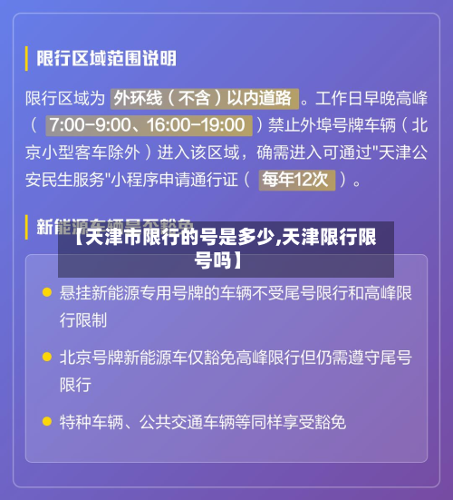 【天津市限行的号是多少,天津限行限号吗】