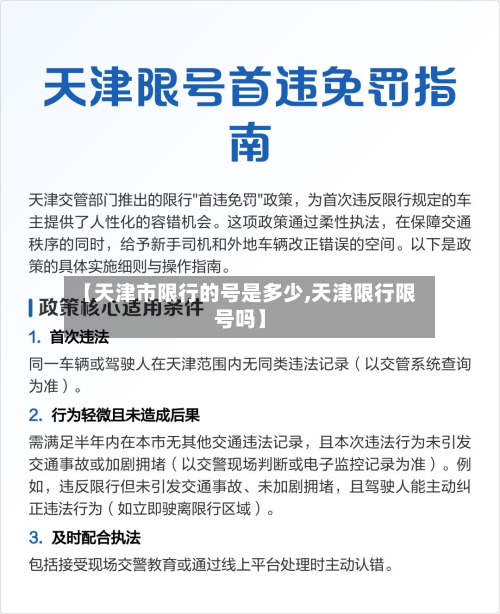 【天津市限行的号是多少,天津限行限号吗】-第2张图片