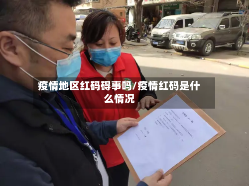 疫情地区红码碍事吗/疫情红码是什么情况