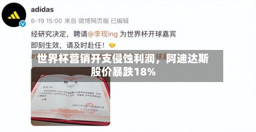 世界杯营销开支侵蚀利润，阿迪达斯股价暴跌18%