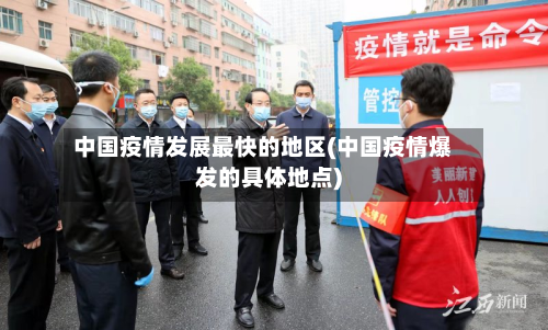 中国疫情发展最快的地区(中国疫情爆发的具体地点)-第3张图片