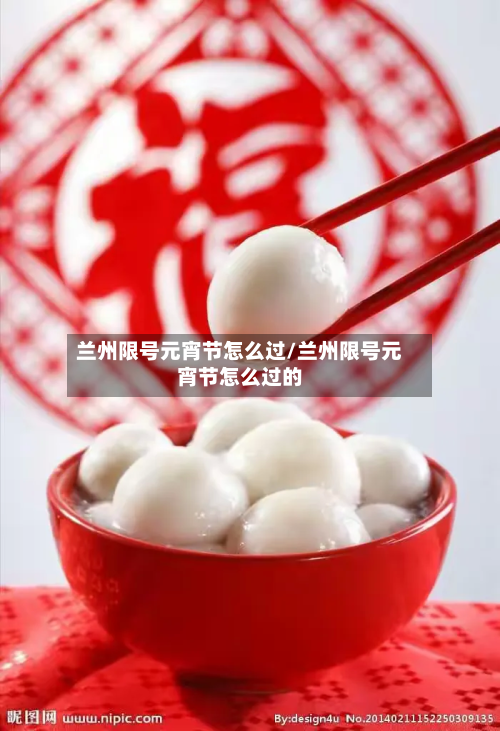兰州限号元宵节怎么过/兰州限号元宵节怎么过的-第3张图片