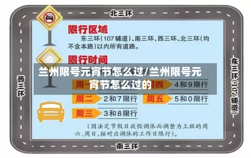 兰州限号元宵节怎么过/兰州限号元宵节怎么过的-第2张图片