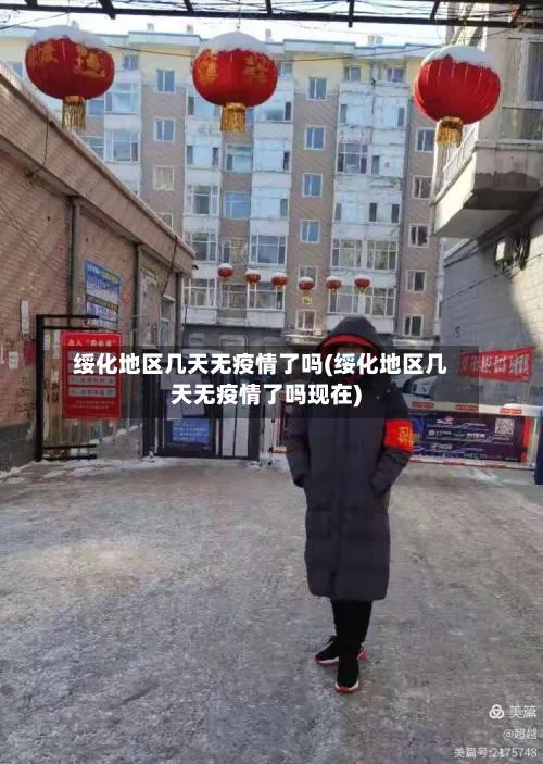 绥化地区几天无疫情了吗(绥化地区几天无疫情了吗现在)