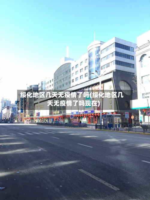 绥化地区几天无疫情了吗(绥化地区几天无疫情了吗现在)-第3张图片
