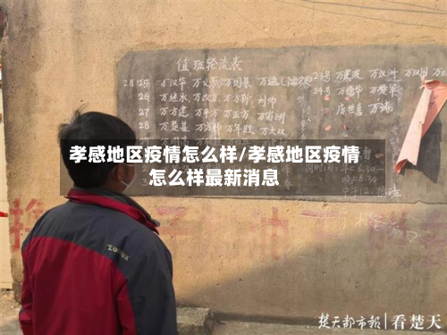 孝感地区疫情怎么样/孝感地区疫情怎么样最新消息