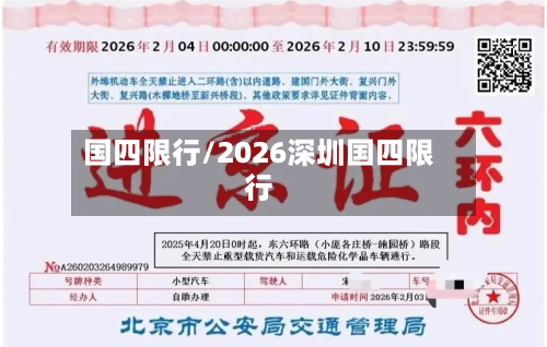 国四限行/2026深圳国四限行-第2张图片