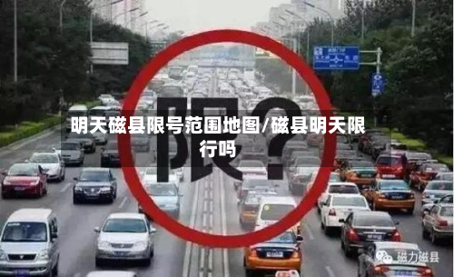 明天磁县限号范围地图/磁县明天限行吗