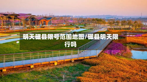 明天磁县限号范围地图/磁县明天限行吗-第2张图片