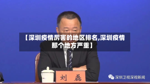【深圳疫情厉害的地区排名,深圳疫情那个地方严重】