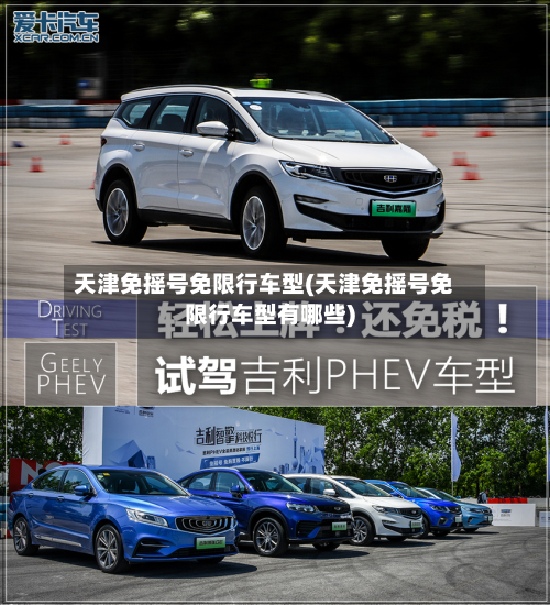 天津免摇号免限行车型(天津免摇号免限行车型有哪些)-第2张图片