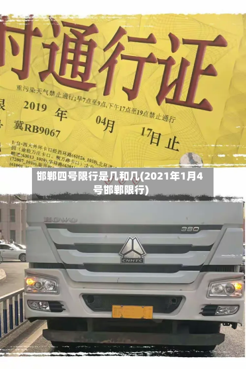 邯郸四号限行是几和几(2021年1月4号邯郸限行)