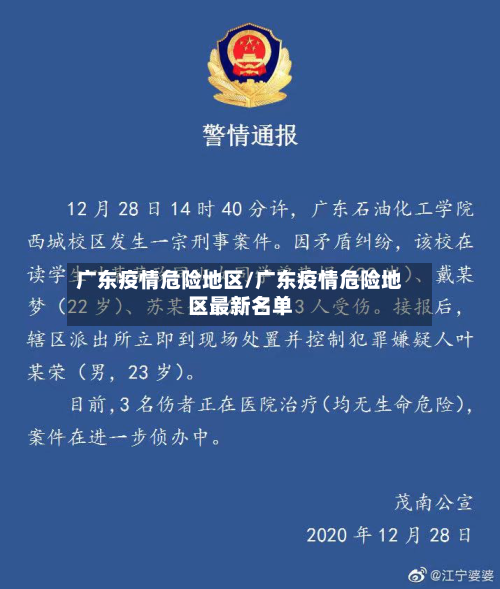 广东疫情危险地区/广东疫情危险地区最新名单
