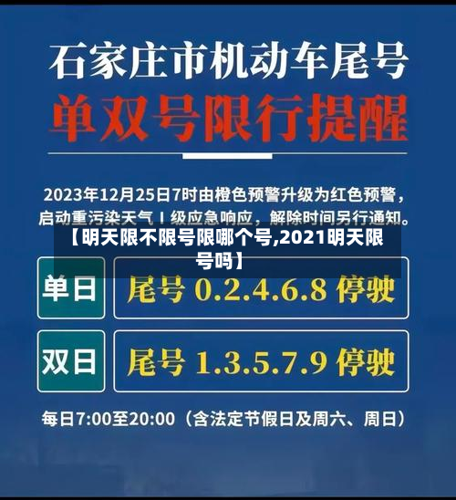 【明天限不限号限哪个号,2021明天限号吗】