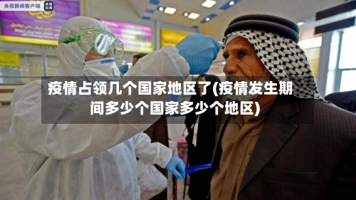 疫情占领几个国家地区了(疫情发生期间多少个国家多少个地区)