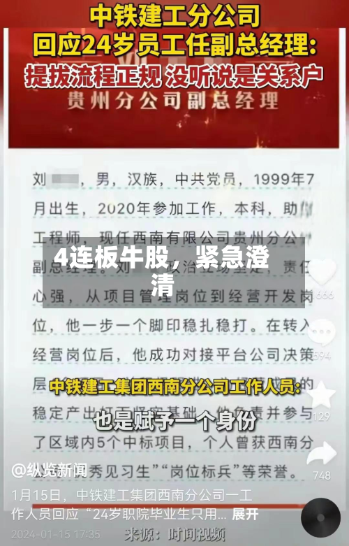 4连板牛股，紧急澄清-第2张图片