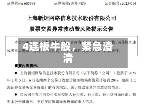 4连板牛股，紧急澄清-第3张图片